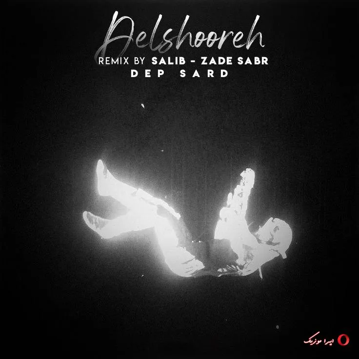 دانلود ریمیکس رپ مسین و یاس و رضا پیشرو و ایسین و علی سورنا بنام دلشوره دانلود ریمیکس رپ مسین و یاس و رضا پیشرو و ایسین و علی سورنا بنام دلشوره