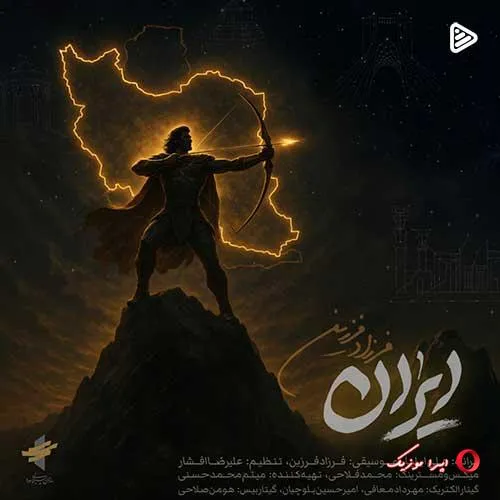 دانلود آهنگ فرزاد فرزین ایران