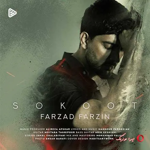 دانلود آهنگ فرزاد فرزین سکوت دانلود آهنگ فرزاد فرزین سکوت