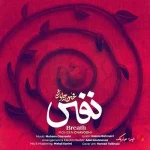 دانلود آهنگ محسن چاوشی نفس دانلود آهنگ محسن چاوشی نفس