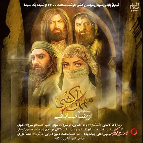 دانلود آهنگ رضا صادقی مهمان کشی دانلود آهنگ رضا صادقی مهمان کشی