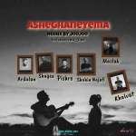 دانلود ریمیکس رپ امیر خلوت و شاهین نجفی و اردلان و مسلک و رضا پیشرو و شایع عاشقانه ما دانلود ریمیکس رپ امیر خلوت و شاهین نجفی و اردلان و مسلک و رضا پیشرو و شایع عاشقانه ما