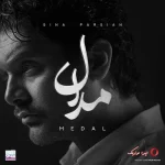 دانلود آهنگ سینا پارسیان مدال