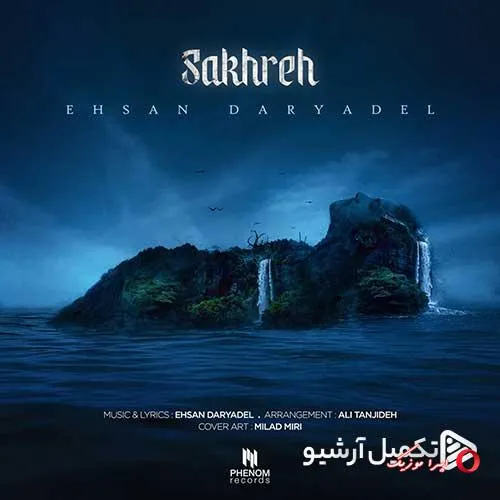 دانلود آهنگ احسان دریادل صخره دانلود آهنگ احسان دریادل صخره