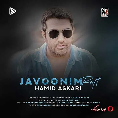 دانلود آهنگ حمید عسکری جوونیم رفت دانلود آهنگ حمید عسکری جوونیم رفت