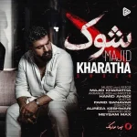 دانلود آهنگ مجید خراطها شوک دانلود آهنگ مجید خراطها شوک