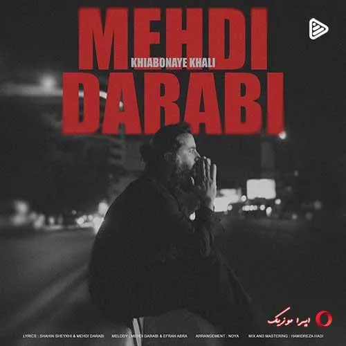 دانلود آهنگ مهدی دارابی خیابونای خالی دانلود آهنگ مهدی دارابی خیابونای خالی