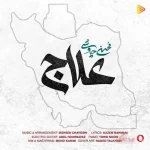 دانلود آهنگ محسن چاوشی علاج دانلود آهنگ محسن چاوشی علاج