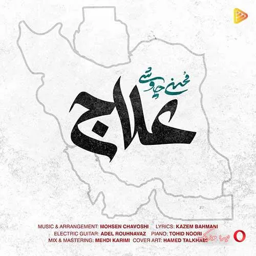 دانلود آهنگ محسن چاوشی علاج