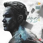 دانلود آهنگ محسن یگانه تقویم مچاله دانلود آهنگ محسن یگانه تقویم مچاله