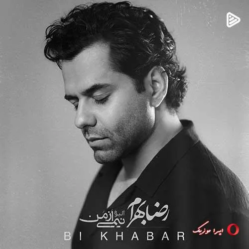 دانلود آهنگ رضا بهرام بی خبر
