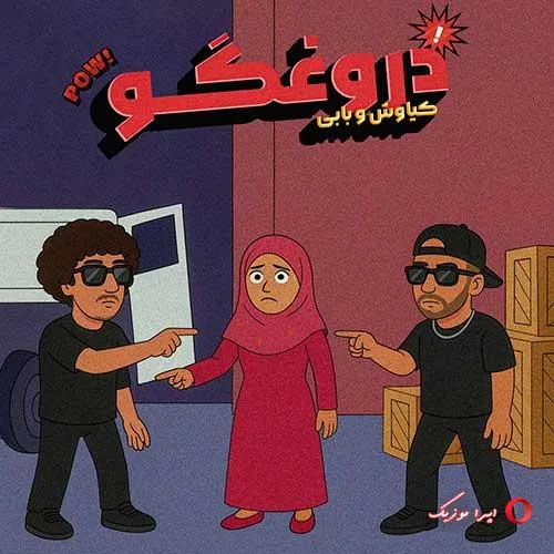 دانلود آهنگ کیاوش و بابی ای دروغ گو