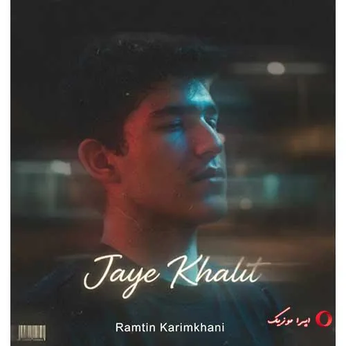 دانلود آهنگ رامتین کریم خانی جای خالیت