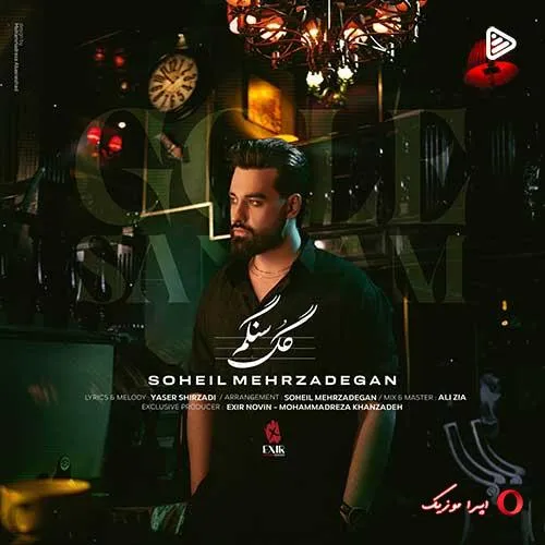 دانلود آهنگ سهیل مهرزادگان گل سنگم