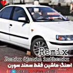 دانلود اهنگ ماشین فقط سمند سورن ریمیکس اینستا