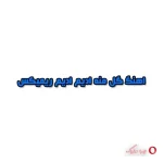 دانلود اهنگ گل منه ادیم ادیم ریمیکس دانلود اهنگ گل منه ادیم ادیم ریمیکس