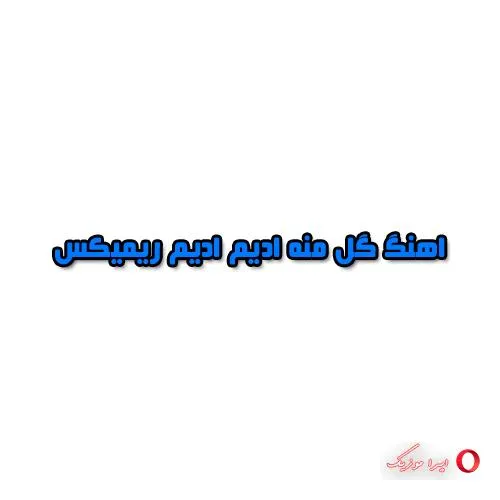 دانلود اهنگ گل منه ادیم ادیم ریمیکس