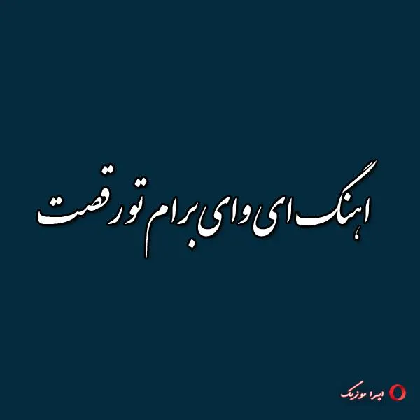 دانلود اهنگ ای وای برام تو رقصت