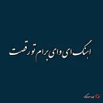 دانلود ای وای برام تو رقصت ریمیکس دانلود ای وای برام تو رقصت ریمیکس