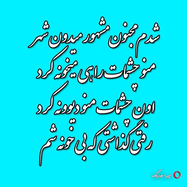دانلود اهنگ شدم مجنون مشهور میدون شهر کامل ریمیکس