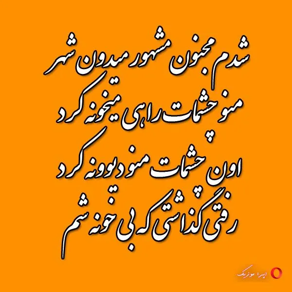 دانلود آهنگ بی کلام شدم مجنون