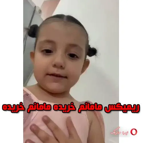 دانلود ریمیکس مامانم خریده