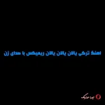 دانلود اهنگ ترکی الان یالان یالان ریمیکس با صدای زن