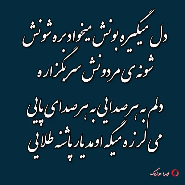 دانلود دلم به هر صدایی به هر صدای پایی میلرزه میگه اومد یار پاشنه طلایی با صدای عهدیه