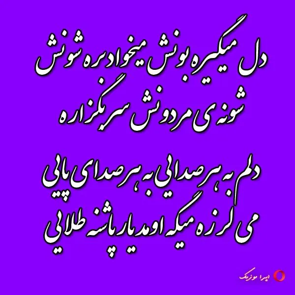 دانلود اهنگ یار پاشنه طلایی اکبر ابراهیم پور