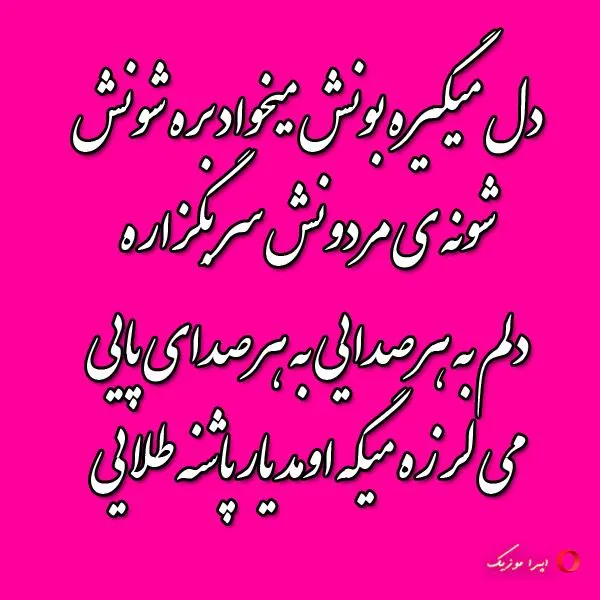 دانلود اهنگ دل به صدای در میزنه هی پرپر با صدای زن