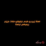 دانلود اهنگ زیرو رو کردم خیابونارو دنبالت عزیزم ریمیکس اینستا دانلود اهنگ زیرو رو کردم خیابونارو دنبالت عزیزم ریمیکس اینستا