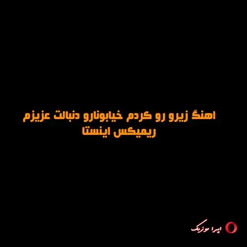 دانلود اهنگ زیرو رو کردم خیابونارو دنبالت عزیزم ریمیکس اینستا
