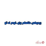 دانلود ریمیکس متاسفم برای خودم نه تو دانلود ریمیکس متاسفم برای خودم نه تو