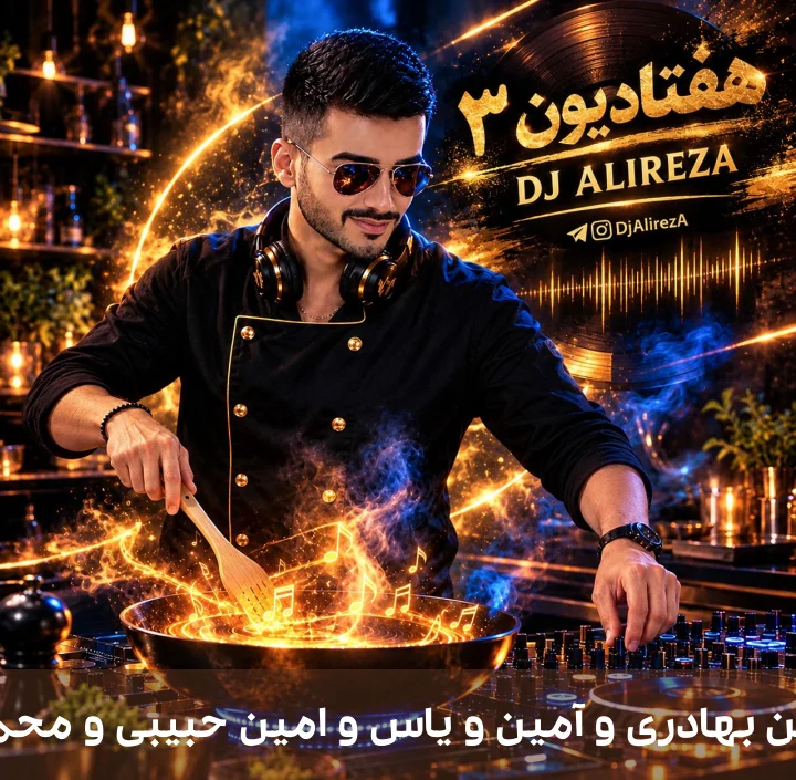 دانلود ریمیکس دیجی علیرضا به نام هفتادیون قسمت ۳ از ۰۱۱۱ بند و حمید عسکری و بنیامین بهادری و آمین و یاس و امین حبیبی و محمد علیزاده