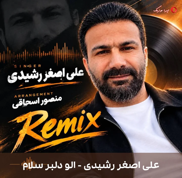 دانلود ریمیکس ریمیکس به نام الو دلبر سلام اثر علی اصغر رشیدی