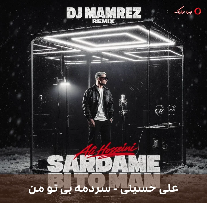 دانلود ریمیکس دیجی ممرض به نام سردمه بی تو من اثر علی حسینی