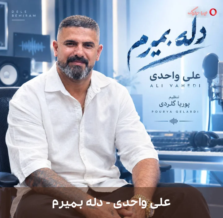 دانلود ترانه دله بمیرم با صدای علی واحدی