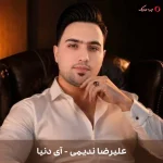 دانلود آهنگ آی دنیا با صدای علیرضا ندیمی دانلود آهنگ آی دنیا با صدای علیرضا ندیمی