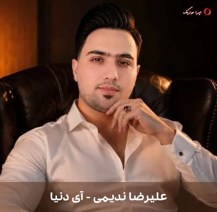 دانلود آهنگ آی دنیا با صدای علیرضا ندیمی
