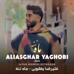 دانلود آهنگ محلی ماه ننه با صدای علیرضا یعقوبی