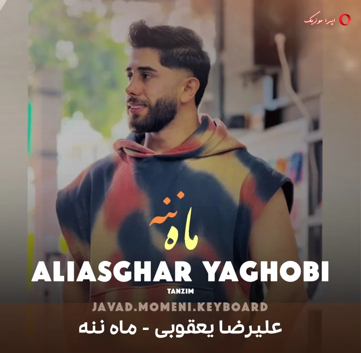دانلود آهنگ محلی ماه ننه با صدای علیرضا یعقوبی