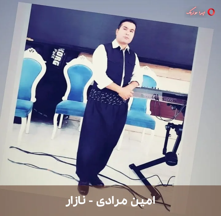 دانلود ترانه نازار با صدای امین مرادی