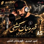 دانلود ترانه قهرمانان کشتی با صدای امیر حیدری دانلود ترانه قهرمانان کشتی با صدای امیر حیدری