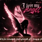 دانلود ریمیکس دیجی طاها به نام آی لاو مای آنجل (دوستت دارم فرشته من) از آرام و هومان و پیدار