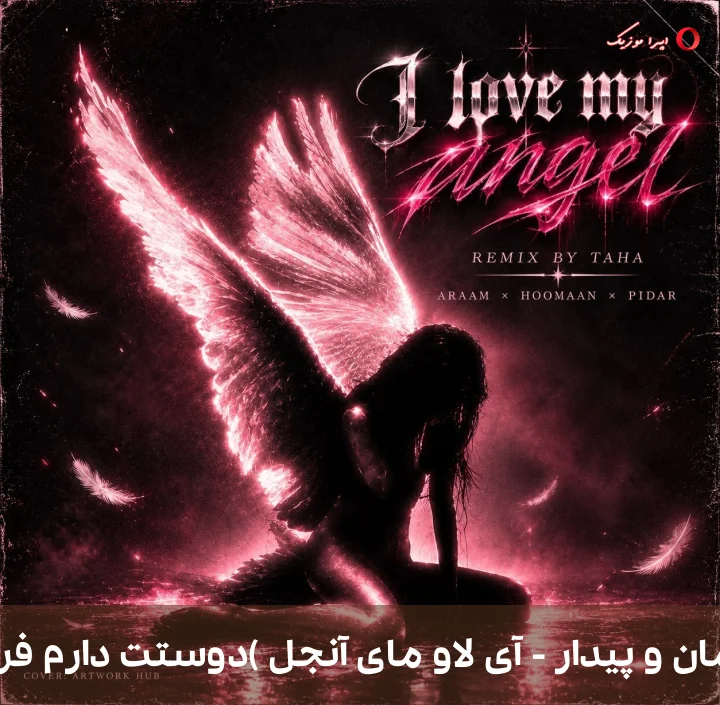 دانلود ریمیکس دیجی طاها به نام آی لاو مای آنجل (دوستت دارم فرشته من) از آرام و هومان و پیدار