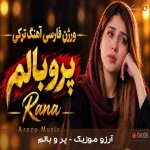 دانلود آهنگ پر و بالم اثر آرزو موزیک دانلود آهنگ پر و بالم اثر آرزو موزیک