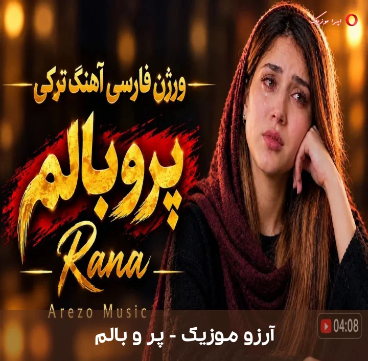 دانلود آهنگ پر و بالم اثر آرزو موزیک
