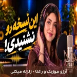 دانلود موزیک زلزله میکنی اثر آرزو موزیک و رعنا