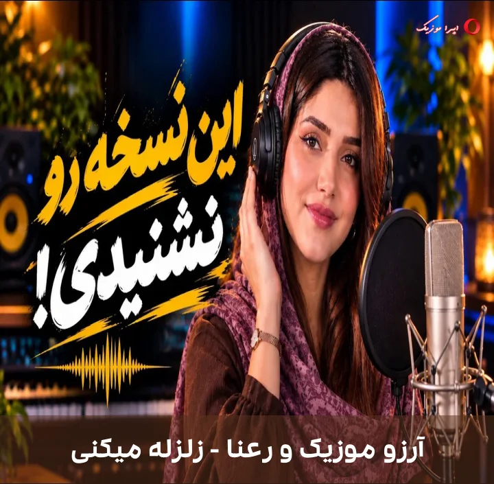 دانلود موزیک زلزله میکنی اثر آرزو موزیک و رعنا