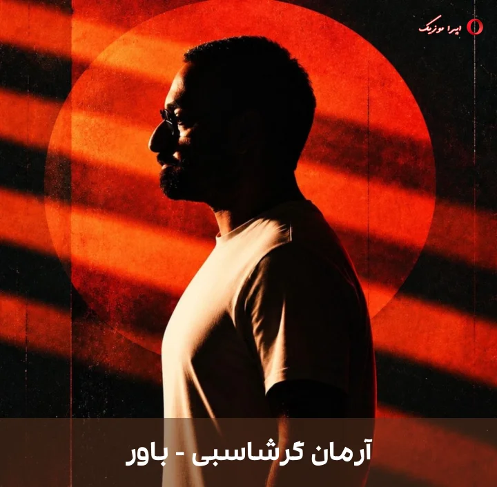 دانلود موزیک باور از آرمان گرشاسبی